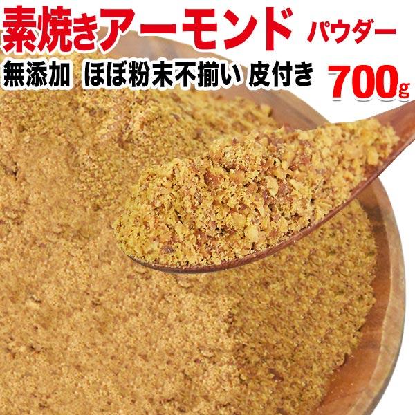 ナッツ アーモンド 素焼き パウダー 粉末(皮付き) 無添加 700g×1袋 訳あり 不揃い 送料無料 :700almp-11013:ゆみ's キッチン - 通販 - Yahoo!ショッピング ナッツ アーモンド 素焼き パウダー 粉末(皮付き) 無添加 700g×1袋 訳あり 不揃い 送料無料 :700almp-11013:ゆみ's キッチン - 通販 - Yahoo!ショッピング