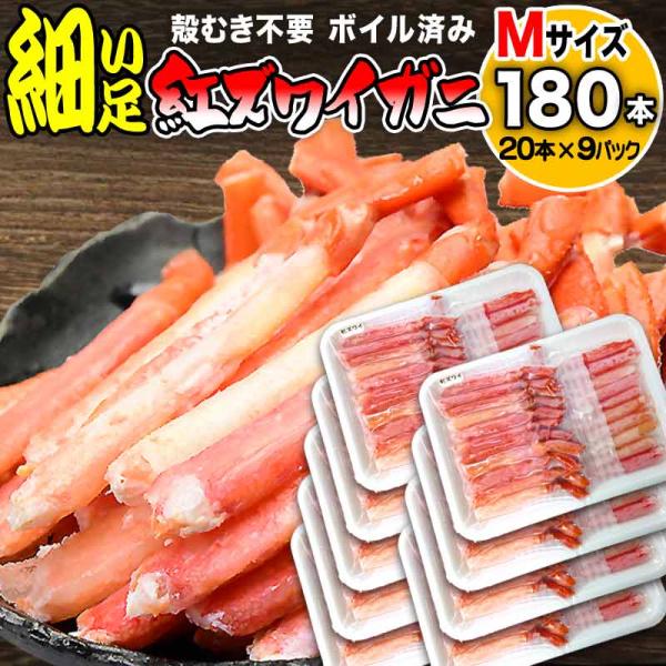 訳あり かに足 カニ 蟹 細い ボイル 紅ズワイ カニ足 ポーション 20本×9個(180本) ベトナム又は中国加工 ★ 日時指定できません