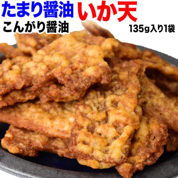 イカ 珍味 おつまみ たまり醤油 いか天醤油 135g セール　メール便限定 送料無料