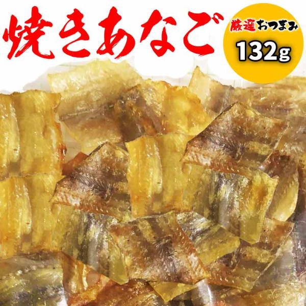 焼きあなご 珍味 おつまみ 穴子 132g ポイント利用 セール　メール便限定 送料無料