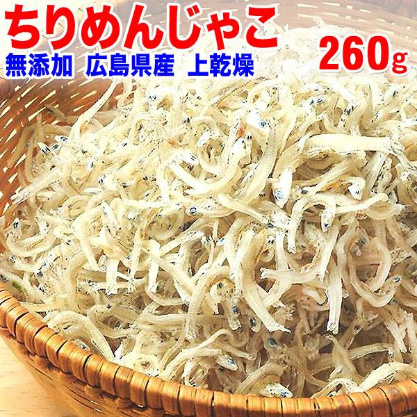ギフト 広島県産 (特産品 名物商品) 上乾燥 ちりめんじゃこ 260g 送料