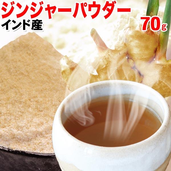 ポイント利用 しょうがパウダー しょうが ジンジャーパウダー 生姜 (粉末)70g×1袋 インド産 送料無料 メール便限定 ポッキリ※メール便商品は、同じ日に発送しても別々の日にお届けとなる場合がございます。予めご了承ください。【メール便限...