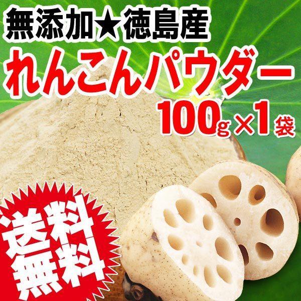 お試し れんこんパウダー レンコン粉末 パウダー 国産 無添加 徳島県産 100g 送料無料　【メール便限定⇒全国送料0円】※メール便限定送料0円です。※通常商品と同梱の場合、送料1300円が必要となります。また、クール便対象商品と同梱の場...