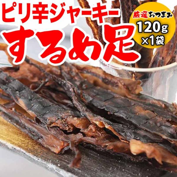 ポイント利用 セール 無添加 あたりめ 訳あり不ぞろい 旬 (お試しセット トライアル 食べ比べ)　中国産メール便限定 送料無料 訳あり ピリ辛するめ足ジャーキー【メール便ご利用上のご注意とお断り】お客様の元に出来るだけお安くお届けする為に...