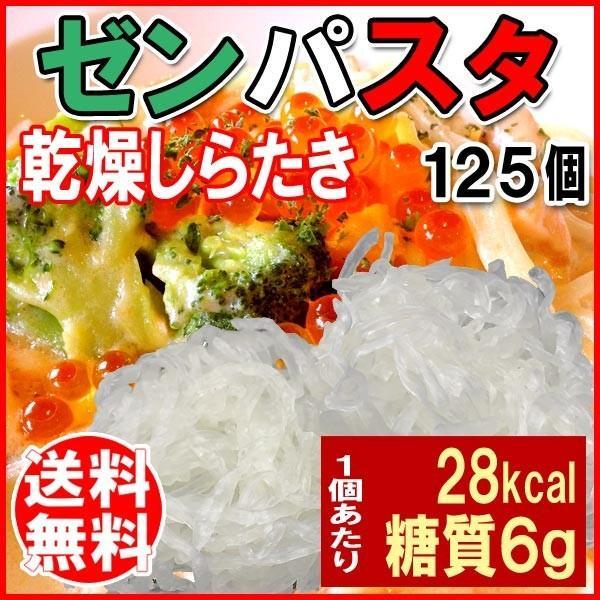ゼンパスタ 乾燥 しらたき こんにゃく麺 125個 送料無料 北前船の贈り物 通販 Paypayモール