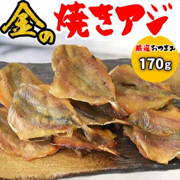 焼きあじ 珍味 金の 焼きアジ 170g×１袋 あじ こだわり セール 特撰 ポイント利用 おつまみ メール便 送料無料不ぞろい 旬 (お試しセット トライアル 食べ比べ)メール便限定 送料無料 訳あり【メール便ご利用上のご注意とお断り】お...
