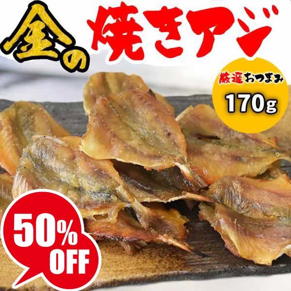 焼きあじ 珍味 金の 焼きアジ 170g×１袋 あじ こだわり セール 特撰 ポイント利用 おつまみ メール便 送料無料不ぞろい 旬 (お試しセット トライアル 食べ比べ)メール便限定 送料無料 訳あり【メール便ご利用上のご注意とお断り】お...