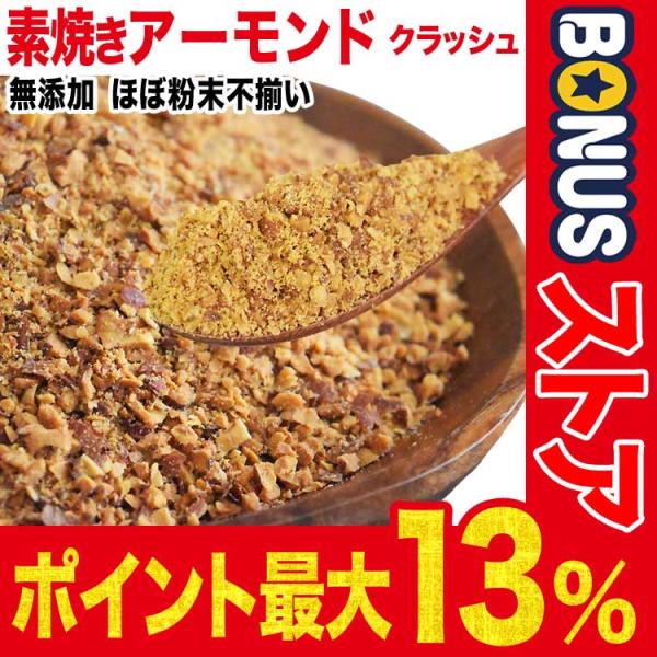 ポイント利用 セール 無添加・無塩 強ロースト アーモンド 700g クラッシュ粉砕 不揃い訳あり（ほぼ粉末です、サイズが偏ることがあります【ホールではありません】） わけありアメリカ カリフォルニア産  健康のために毎日少量ずつお召し上が...