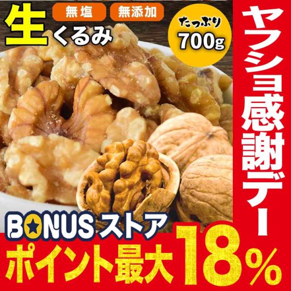 ポイント利用 セール （わけあり 訳あり）ナッツ 生くるみ 無塩・無添加 （くるみ クルミ）胡桃 くるみ 700g×1袋 アメリカ産（LHP）製菓材料 メール便限定　送料無料米国最大のナッツの産地、カリフォルニアからやってきました無添加の生...