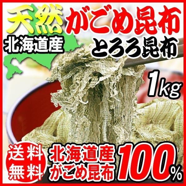 ポイント利用 TVで話題の健康成分 フコイダン がごめ昆布 とろろ昆布 そのままでもお召し上がり頂けます。【メール便ご利用上のご注意とお断り】お客様の元に出来るだけお安くお届けする為に１、一度に大量の商品をまとめて製造します２、出来るだけ簡...