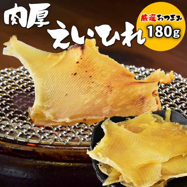 ポイント利用 えいひれ エイヒレ 肉厚 特大サイズ セール コラーゲンたっぷりメール便 送料無料 おつまみ 珍味 おつまみ、おやつに最適！肉厚で食べ応えのあるえいひれです