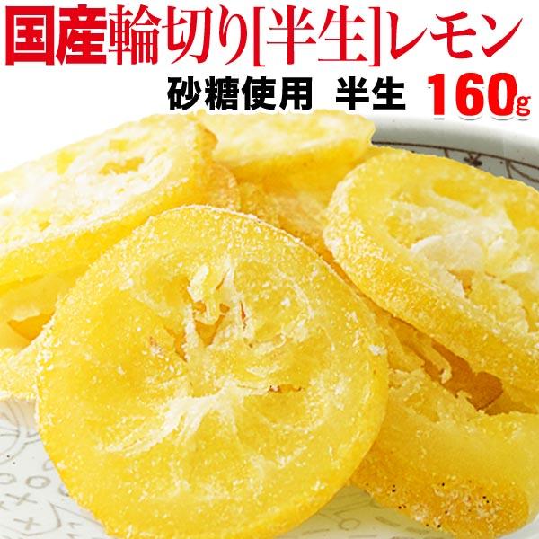 国産レモン 輪切り ドライフルーツ 160g×1袋 ポイント利用 セール 加糖