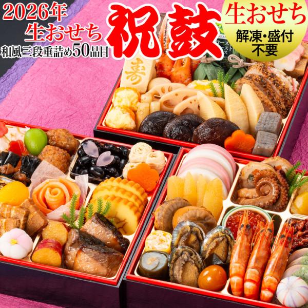 グルメ生おせち 2026 おせち おせち料理 送料無料 重詰め3段 祝鼓 京風