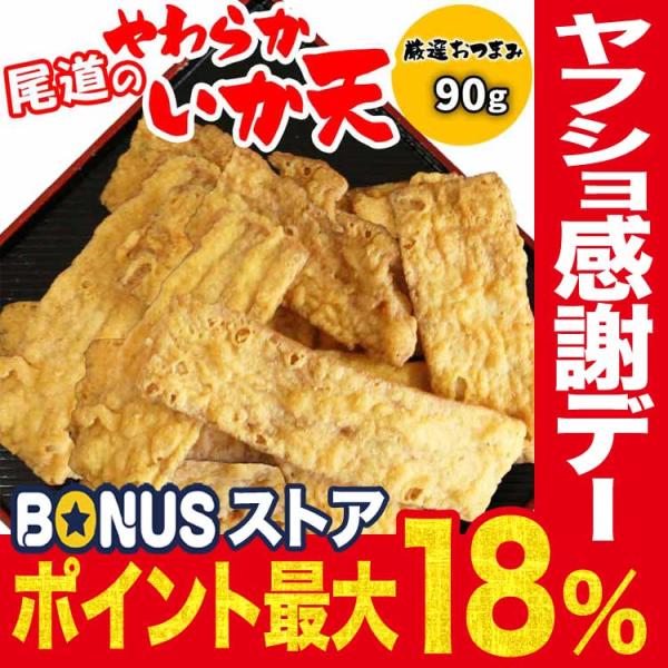 ポイント利用 セール 送料無料 おつまみ 珍味(スルメ 干しイカ)（スナック菓子 スナック おつまみ）柔らかい　イカ天　大小不揃い 訳あり  するめいか使用【広島県産　尾道産】TV 不揃い てっぱん/広島風お好み焼き/おつまみおでかけ、行楽...