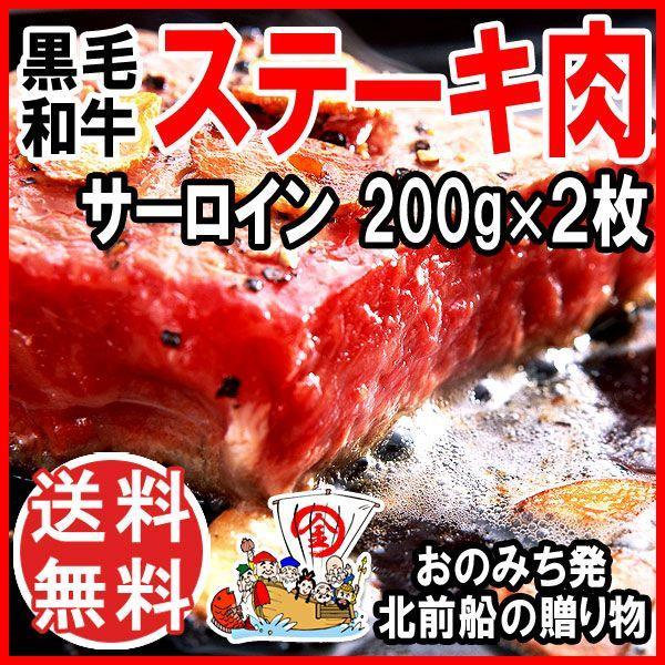 グルメギフト 広島県産 特産品 名物商品 送料無料 食べ頃冷凍牛肉 黒毛和牛 神石牛 サーロイン ステーキ用 200g 2枚 北前船の贈り物 通販 Paypayモール