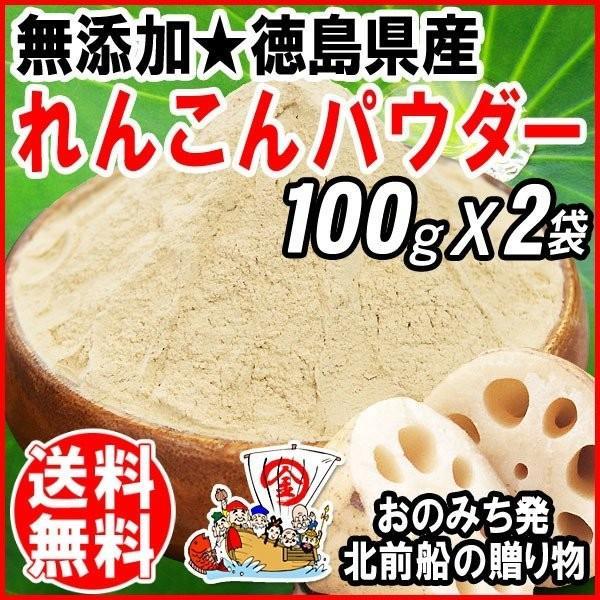 お試し れんこんパウダー レンコン粉末 パウダー 国産 無添加 徳島県産 100g×2袋 送料無料【メール便限定⇒全国送料0円】※メール便限定送料0円です。※通常商品と同梱の場合、送料1300円が必要となります。また、クール便対象商品と同梱...