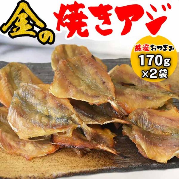 焼きあじ 珍味 金の 焼きアジ 340g(170g×2袋)  あじ こだわり セール 特撰 ポイント利用 おつまみ メール便 送料無料原産国 ベトナム 旬 (お試しセット トライアル 食べ比べ)メール便限定 送料無料 訳あり【メール便ご利用...