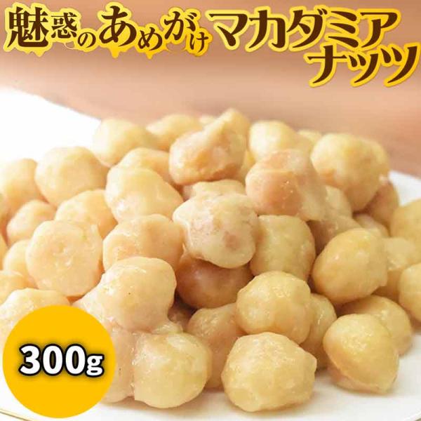 ポイント利用 あめがけマカダミア 300g×1袋 飴がけ 送料無料当店人気の『あめがけシリーズ』にマカダミアナッツが仲間入り今回、数量限定で製造しましたため、次回の入荷は未定です。薄い飴の層のコーティングで、後味がしつこくなく程よい甘さ。1...