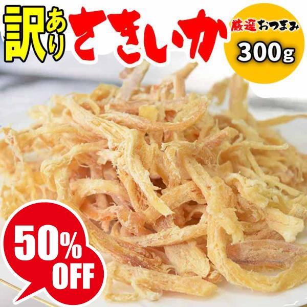 さきいか 業務用 訳あり おつまみ珍味 たっぷり 300g 激得 セール おつまみ 珍味 イカ ポイント利用 干しイカ 送料無料 (中国産)不ぞろい 旬 (お試しセット トライアル 食べ比べ)　メール便限定 送料無料 訳あり さきいか 【メ...