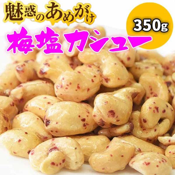 ポイント利用 梅塩味のカシューナッツです。メール便限定の送料無料です。●●包装はできません●●予めご了承下さい。通常商品との同梱の場合には送料1300円が必要です。メール便ですので、代金引換決済はご利用できません。（代金引換を選ばれた場合に...