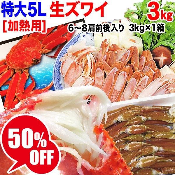 ポイント利用 鍋セット カニ たっぷりカニの食べ放題。ギフト 特大5Lサイズのズワイガニ足をたっぷり約３kg大放出！■商品：生ズワイガニ（特大５Lサイズ 約3kg、約６肩〜8肩前後、約6〜8人前）加熱用■ ロシア、バレンツ海またはアメリカ、...