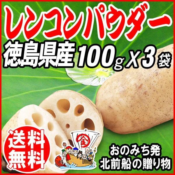 ポイント利用 お試し れんこんパウダー レンコン粉末 パウダー 国産 無添加 徳島県産 100g×3袋 送料無料【メール便限定⇒全国送料0円】※メール便限定送料0円です。※通常商品と同梱の場合、送料1300円が必要となります。また、クール便...