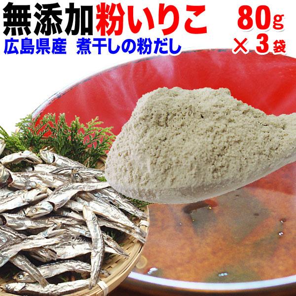 ポイント利用 セール いりこ(煮干し)の粉だし　80g×3袋(広島県産)粉末 煮干粉　広島 いりこ 無添加 送料無料安心♪安全♪手軽に♪本物の”いりこだし”がとれるこの無添加 粉だしいりこは、普通の粉末いりこと違って、進物に使われるような品...