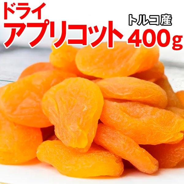 ポイント利用 【セール】トルコ産のアプリコット（あんず）をドライフルーツにしました。凝縮された美味しさと香りをご堪能下さい。そのままおやつとしてお召し上がり下さい。また、ヨーグルトやグラノーラなどに、パン、お菓子、ケーキ作りの材料に。★賞味...