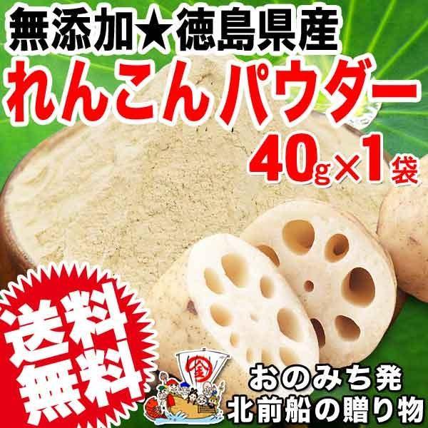 ポイント利用 お試し れんこんパウダー40g×1袋入り レンコン粉末 パウダー 国産 無添加 徳島県産 【メール便限定⇒全国送料0円】【メール便限定⇒全国送料0円】※メール便限定送料0円です。※通常商品と同梱の場合、送料1300円が必要とな...