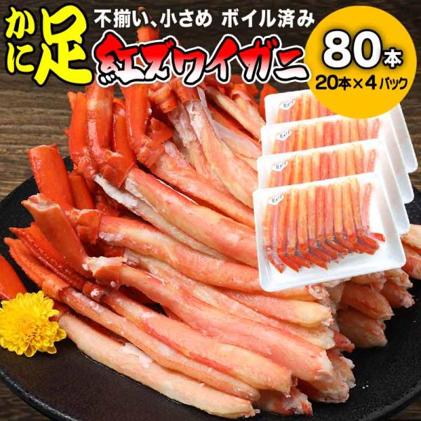 カニ ポーション 訳あり ズワイ ガニ かに 蟹 グルメ カニ足 80 本 3〜5人前 ボイル 紅ズワイ ( 魚介類 海産物 ロシア 産原料) 送料無料 ☆お届け日時指定不可 /【Buyee】 カニ ポーション 訳あり ズワイ ガニ かに 蟹 グルメ カニ足 80 本 3〜5人前 ボイル 紅ズワイ ( 魚介類 海産物 ロシア 産原料) 送料無料 ☆お届け日時指定不可 /【Buyee】