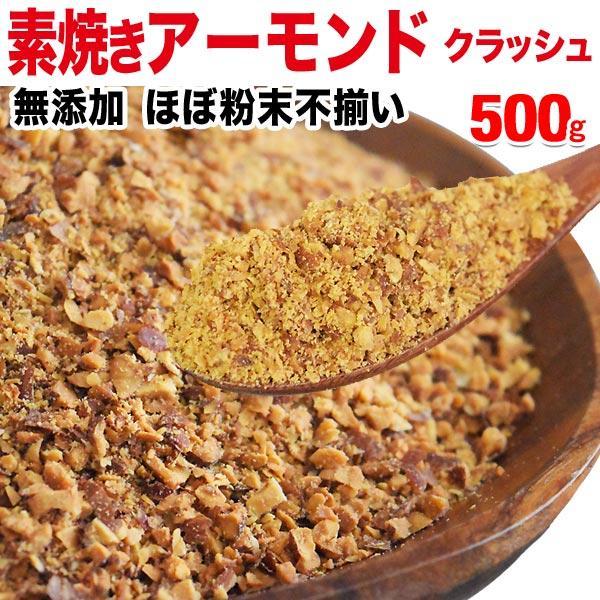 アーモンド 素焼き セール 粉砕 クラッシュ 無添加 500g×1袋 ポイント利用 無 塩 ナッツ 送料無料 訳あり ほぼ 粉末(粉〜小片)不揃い