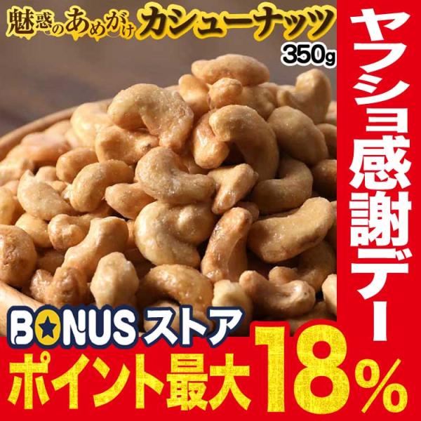 あめがけカシューナッツ  ポイント利用 セール ナッツ スイーツ ローストしたカシューナッツに薄くあめがけコーティング（キャラメリゼ）をしました甘過ぎないので、カシューナッツの風味もお楽しみいただけるナッツですベトナム産 国内加工メール便限...