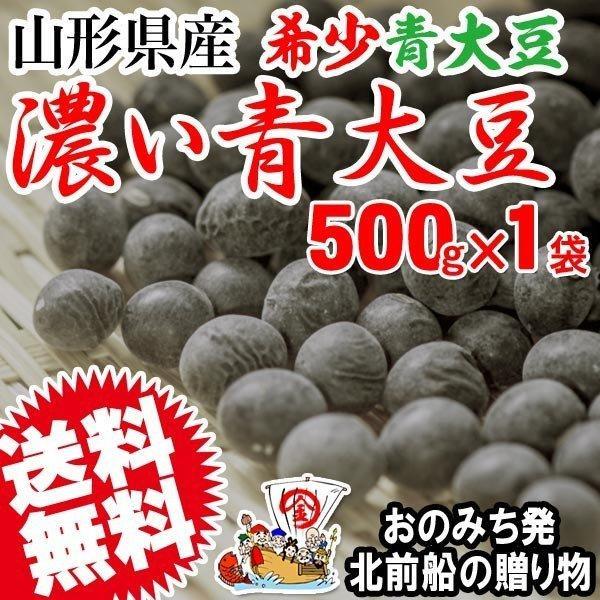 国産 濃い青大豆 山形県産 500g 秘伝豆と同じく希少品種 青大豆 送料無料 大豆 イソフラボン メール便限定 送料0円 北前船の贈り物 通販 Paypayモール