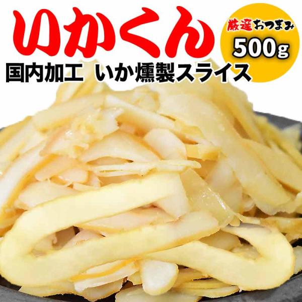 いかくん いかくんせい たっぷり 500g×1袋 国内加工 スライス 業務用 不ぞろい おつまみ ポイント利用 いかくん 訳あり 燻製いか さきいか 　中国産原料 国内加工 (お試しセット トライアル 食べ比べ)メール便限定 送料無料 燻製...