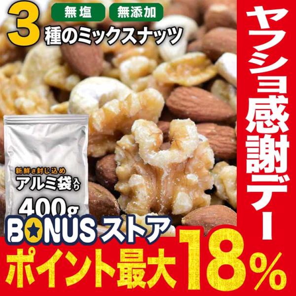 ミックスナッツ 400g×1袋 ポイント利用 くるみ アーモンド 少量の