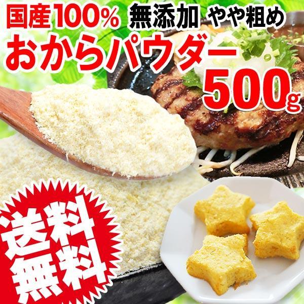 セール 送料無料 おからパウダー 国産 おから パウダー 粗めの粉末 500g×1袋 ポイント利用 グルテンフリー