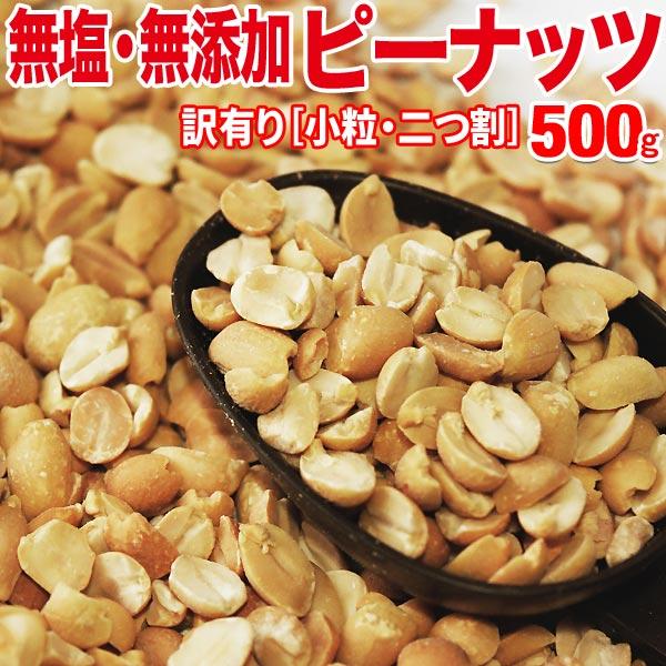 ポイント利用 ピーナッツ (スナック 菓子 おつまみ ナッツ) （わけあり 訳あり）【メール便限定⇒全国送料0円】無塩・無添加 ロースト ピーナッツ 500g　アルゼンチン産または南アフリカ産 ※生ではありません健康のために毎日少量ずつお召...