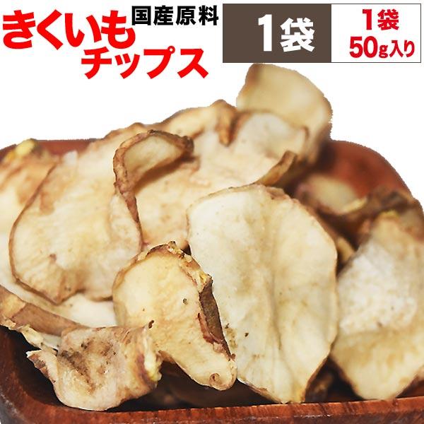 ポイント利用 ただいま、発送後お届け迄メール便ですので、+1週間前後かかります予めご了承の上、ご注文ください。セール　きくいも キクイモ 菊芋 チップス　無添加 ノンフライ　国産　岡山県産　イヌリン　豊富　きくいも※ただいまTV放送後で、ご...