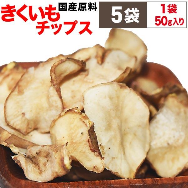 ポイント利用 きくいも キクイモ 菊芋 チップス　無添加 ノンフライ　国産　岡山県産　イヌリン　豊富　きくいも【メール便限定⇒全国送料0円】【】【無添加】国産菊芋を薄くスライスし、乾燥させました。健康のためには、毎日少しずつ（5〜7g）お飲...