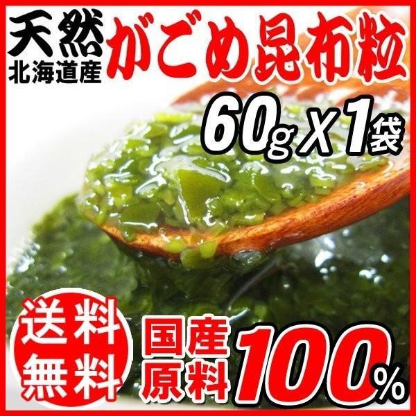 ポイント利用 がごめ昆布 60g 昆布 北海道産 函館産 天然 粒・粉 がごめ かごめ メール便限定 送料無料　納豆昆布 昆布水　無添加ネバネバたっぷり フコイダン・アルギン酸も豊富！そのままでもお召し上がり頂けます。●粘りを出すコツ100...