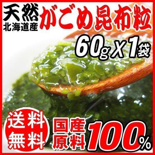 ポイント利用 海鮮 セール がごめ昆布 60g 昆布 北海道産 函館産 天然 粒・粉 がごめ かごめ メール便限定 送料無料　昆布水　無添加ネバネバたっぷり フコイダン・アルギン酸も豊富！北海道産 がごめ昆布 砕粒（チップ） 60g×1袋そ...