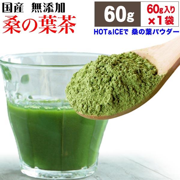 ポイント利用 セール 送料無料 茶 国産 桑の葉 粉末 パウダー 60g×1袋 無添加 送料無料 青汁 桑の葉茶