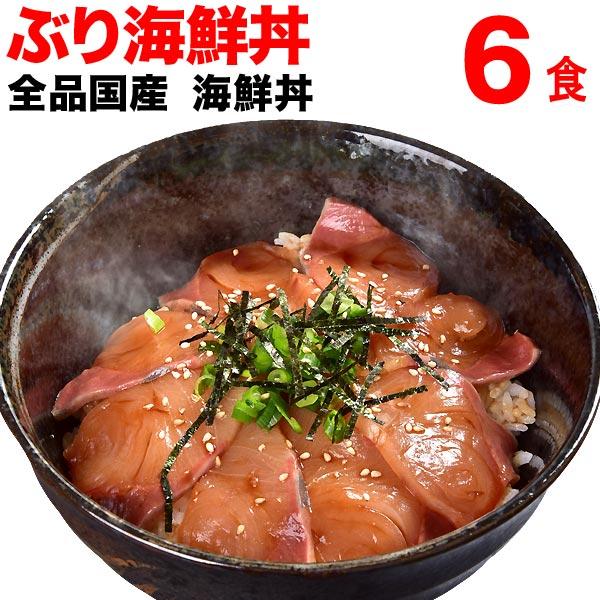 ぶり漬け 国産 海鮮丼 6食セット Oita30cp 魚介肉 大分県産 長崎県産 ギフト プレゼント 簡単便利 送料無料 北前船の贈り物 通販 Paypayモール