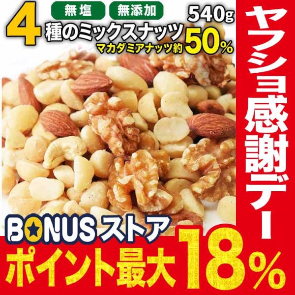 ポイント利用 訳あり 割れ・欠け混み 4種のナッツ：生くるみ(アメリカ産)、素焼きアーモンド(アメリカ産)、素焼きカシューナッツ(インド産またはベトナム産)、マカダミアナッツ（南アフリカまたはオーストラリア産、割れ・小粒）健康のためにナッツ...