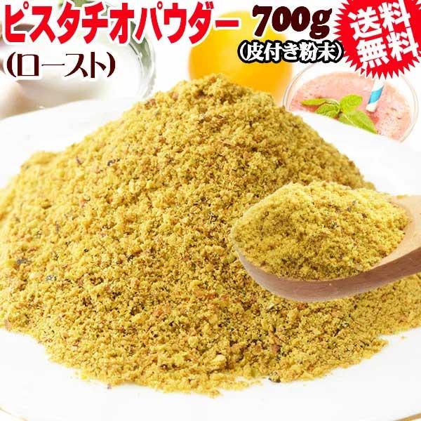 ポイント利用 セール  ピスタチオ ロースト パウダー ナッツ※メール便限定送料0円です。北海道、沖縄、離島地域に付きましても、メール便限定送料0円です<br>※通常商品と同梱の場合、送料1300円が必要となります。また、クール...