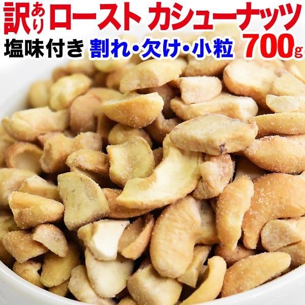 ポイント利用 カシューナッツ 塩味 ロースト 700g×1袋 セール 訳あり 割れ欠け 小粒  健康のために、毎日少しずつお召し上がり下さい。1日摂取目安：約25gメール便限定の送料無料です。●●包装はできません●●予めご了承下さい。通常商...
