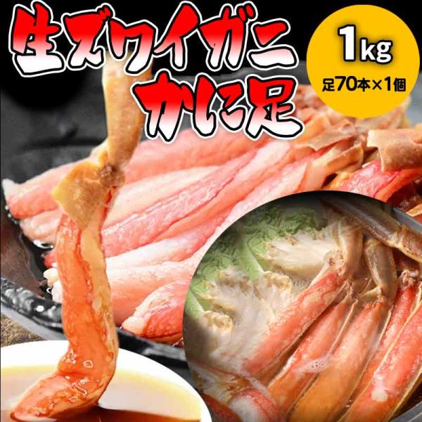 ポイント利用 生ズワイガニ約1kg(約70本前後、正味800g）中小サイズです送料0円です。なお、北海道・沖縄・一部離島地域につきまして、別途追加送料が必要です。(北海道1000円、沖縄1500円)