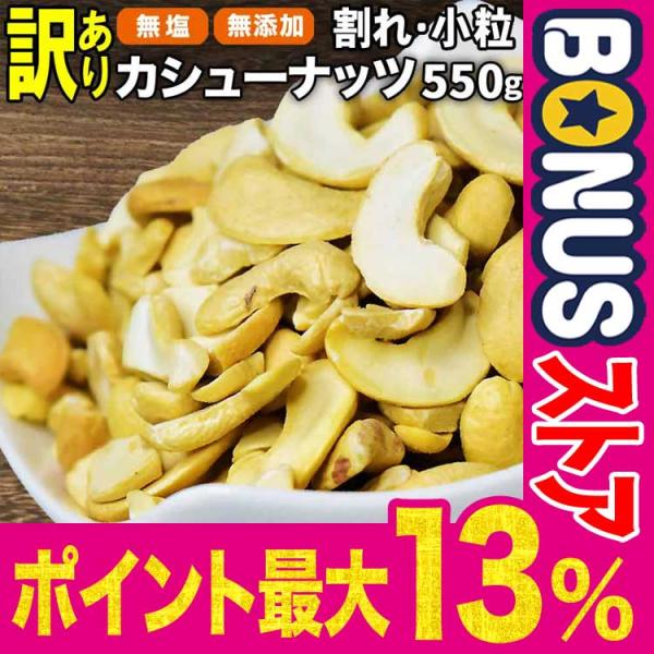 カシューナッツ 無塩 ロースト 750g×1袋 セール 訳あり 割れ欠け 小粒 ナッツ おつまみ 珍味 スイーツ メ ール便限定 送料無料 :750wcas-11013:北前船の贈り物 - 通販 - Yahoo!ショッピング カシューナッツ 無塩 ロースト 750g×1袋 セール 訳あり 割れ欠け 小粒 ナッツ おつまみ 珍味 スイーツ メ ール便限定 送料無料 :750wcas-11013:北前船の贈り物 - 通販 - Yahoo!ショッピング