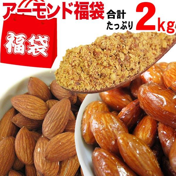 アーモンド4種北前船 福袋セット】 あめがけアーモンド 等含む 合計2kg 