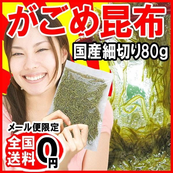 ポイント利用 がごめ昆布 80g 昆布 北海道産 函館産 天然 細切り がごめ かごめ メール便限定 送料無料　昆布水ネバネバたっぷり フコイダン・アルギン酸も豊富！【メール便ご利用上のご注意とお断り】お客様の元に出来るだけお安くお届けする...